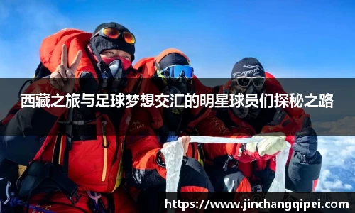 西藏之旅与足球梦想交汇的明星球员们探秘之路
