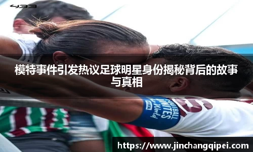 模特事件引发热议足球明星身份揭秘背后的故事与真相