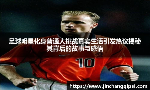 足球明星化身普通人挑战真实生活引发热议揭秘其背后的故事与感悟