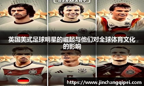 英国美式足球明星的崛起与他们对全球体育文化的影响