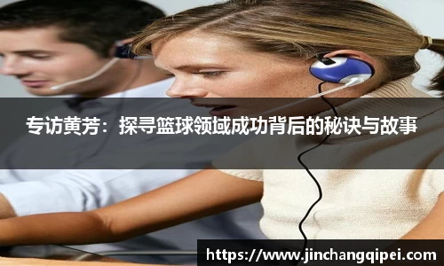 专访黄芳：探寻篮球领域成功背后的秘诀与故事
