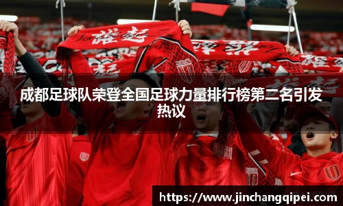 成都足球队荣登全国足球力量排行榜第二名引发热议