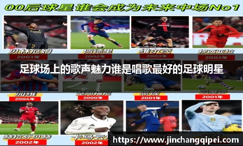 足球场上的歌声魅力谁是唱歌最好的足球明星