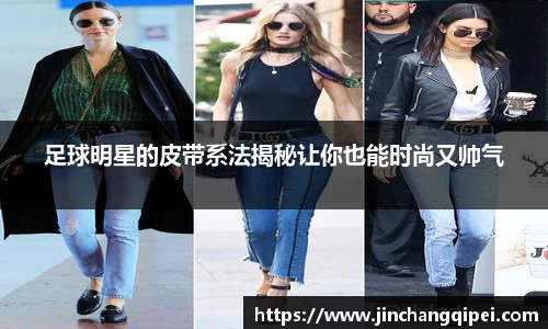 足球明星的皮带系法揭秘让你也能时尚又帅气