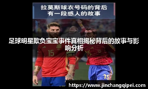 足球明星欺负宝宝事件真相揭秘背后的故事与影响分析